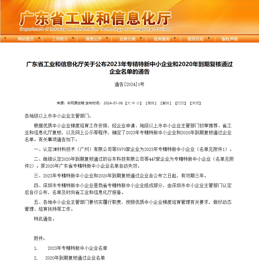 廣東省工(gōng)業和信息化廳關于公布2023年專精特新中(zhōng)小(xiǎo)企業和2020年到期複核通過企業名單的通告